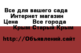 Все для вашего сада!!!!Интернет магазин › Цена ­ 1 - Все города  »    . Крым,Старый Крым